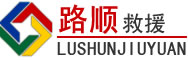 长顺道路救援