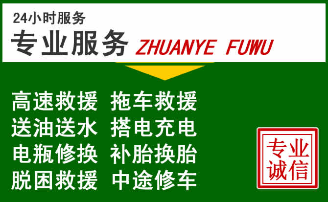 长顺附近汽车道路救援 长顺附近汽车道路救援